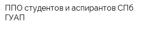 ППО студентов и аспирантов СПб ГУАП