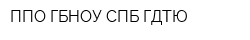 ППО ГБНОУ СПБ ГДТЮ