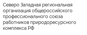 Северо-Западная региональная организация общероссийского профессионального союза работников природоресурсного комплекса РФ