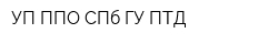 УП ППО СПб ГУ ПТД