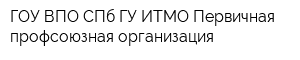 ГОУ ВПО СПб ГУ ИТМО Первичная профсоюзная организация