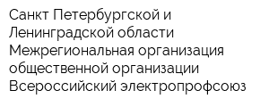 Санкт-Петербургской и Ленинградской области Межрегиональная организация общественной организации Всероссийский электропрофсоюз