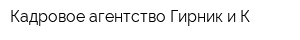 Кадровое агентство Гирник и К