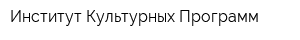 Институт Культурных Программ