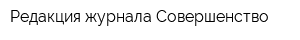 Редакция журнала Совершенство