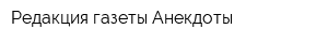 Редакция газеты Анекдоты