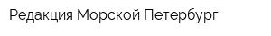 Редакция Морской Петербург