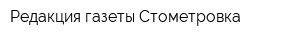 Редакция газеты Стометровка