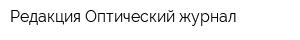 Редакция Оптический журнал