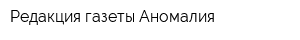 Редакция газеты Аномалия