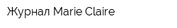 Журнал Marie Claire