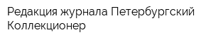 Редакция журнала Петербургский Коллекционер