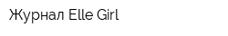 Журнал Elle Girl