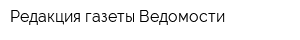 Редакция газеты Ведомости