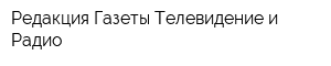 Редакция Газеты Телевидение и Радио