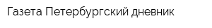 Газета Петербургский дневник