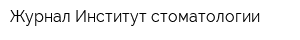 Журнал Институт стоматологии
