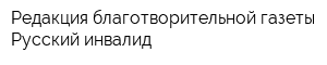 Редакция благотворительной газеты Русский инвалид