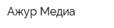 Ажур-Медиа
