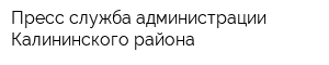 Пресс-служба администрации Калининского района