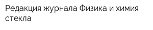 Редакция журнала Физика и химия стекла