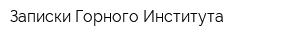 Записки Горного Института