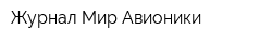 Журнал Мир Авионики