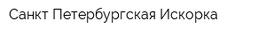 Санкт-Петербургская Искорка
