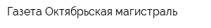Газета Октябрьская магистраль