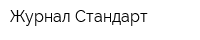 Журнал Стандарт