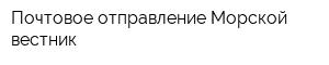 Почтовое отправление Морской вестник