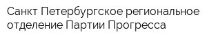 Санкт-Петербургское региональное отделение Партии Прогресса