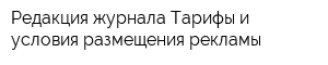 Редакция журнала Тарифы и условия размещения рекламы