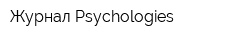 Журнал Psychologies