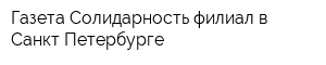 Газета Солидарность филиал в Санкт-Петербурге