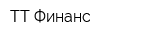 ТТ Финанс