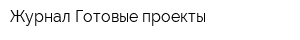 Журнал Готовые проекты