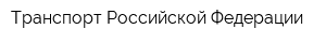 Транспорт Российской Федерации