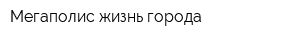 Мегаполис жизнь города