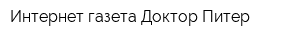 Интернет-газета Доктор Питер