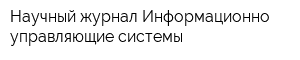 Научный журнал Информационно-управляющие системы