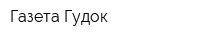 Газета Гудок