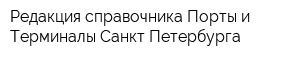 Редакция справочника Порты и Терминалы Санкт-Петербурга