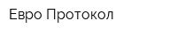Евро Протокол