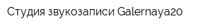 Студия звукозаписи Galernaya20