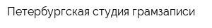 Петербургская студия грамзаписи