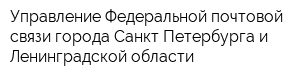 Управление Федеральной почтовой связи города Санкт-Петербурга и Ленинградской области