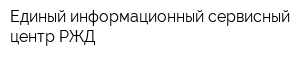 Единый информационный сервисный центр РЖД