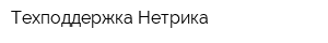Техподдержка Нетрика