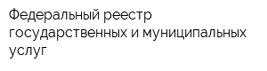 Федеральный реестр государственных и муниципальных услуг